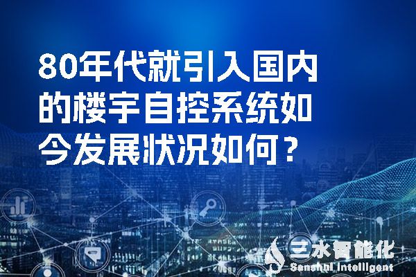 80年代就引入國內的樓宇自控系統如今發展狀況如何？.jpg