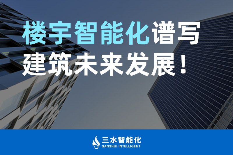 三水智能化 樓宇智能化譜寫建筑未來發展！