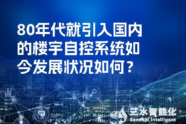 80年代就引入國內的樓宇自控系統如今發展狀況如何？
