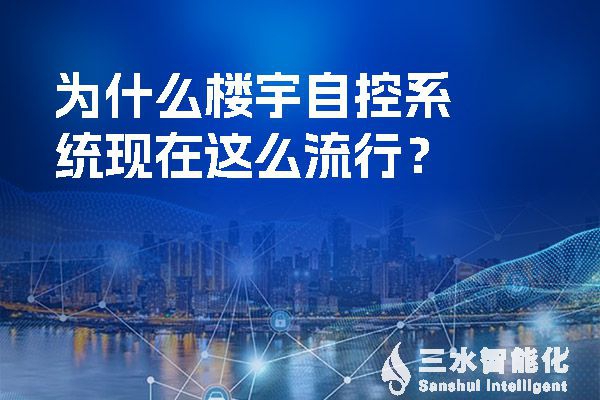 什么是樓宇自控系統?它功能以及設計有哪些特點，新手小白快收藏