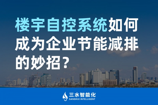樓宇自控系統如何成為企業節能減排的妙招？