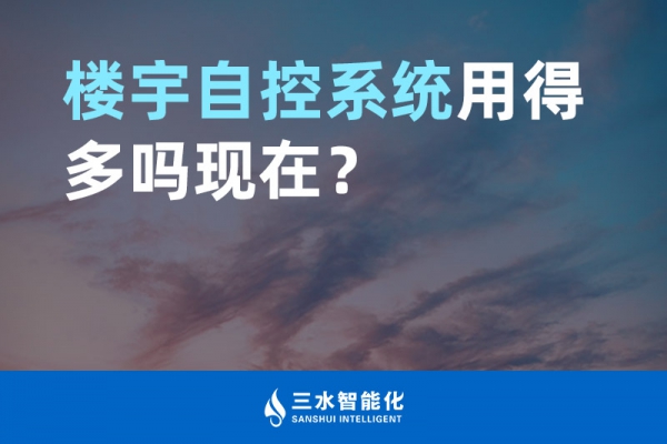 樓宇自控系統用得多嗎現在？
