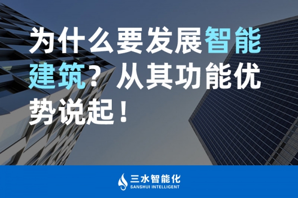 為什么要發展智能建筑？從其功能優勢說起！