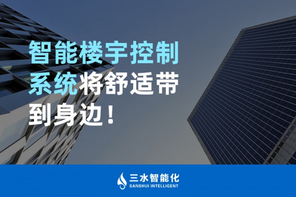 智能樓宇控制系統將舒適智能帶到身邊！