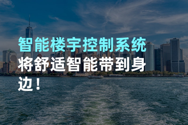 構建智能樓宇自動化控制圖景！