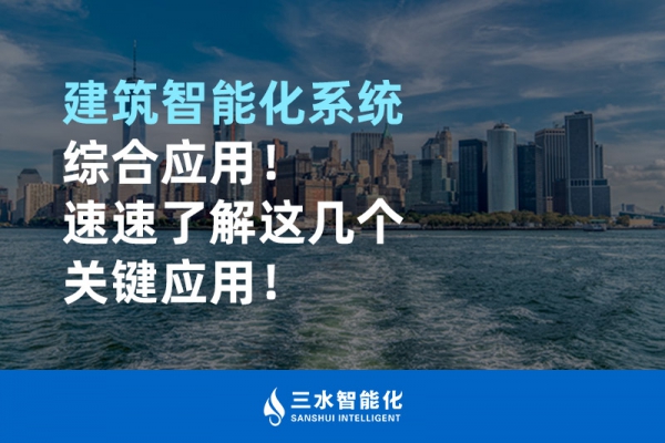 建筑智能化系統綜合應用！