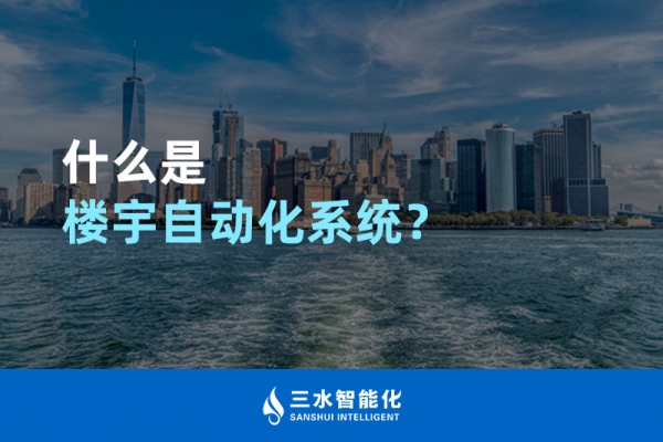 什么是樓宇自動化系統？