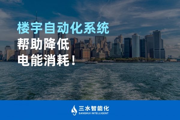 樓宇自動化系統幫助降低電能消耗！