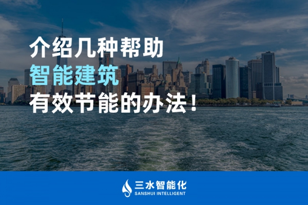 介紹幾種幫助智能建筑進行能源管理的辦法！