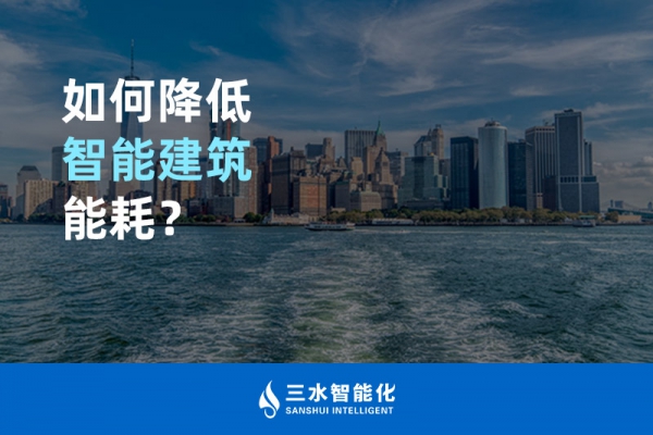 如何降低智能建筑能耗？