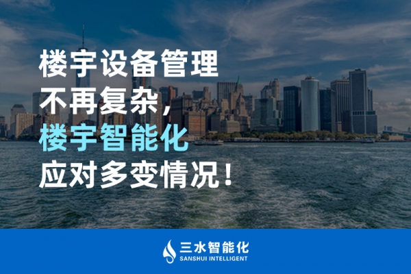 樓宇設備管理不再復雜，樓宇智能化應對多變情況！