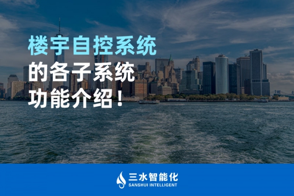 樓宇自控系統的各子系統功能介紹！