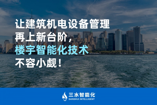 讓建筑機電設備管理再上新臺階，樓宇智能化技術不容小覷！