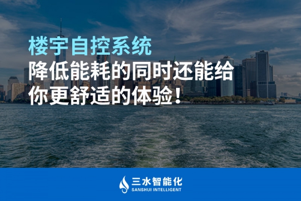 樓宇自控系統降低能耗的同時還能給你更舒適的體驗！