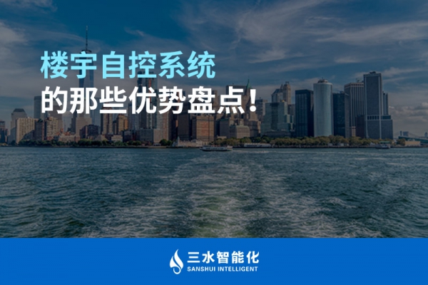 樓宇自控系統的那些優勢盤點！