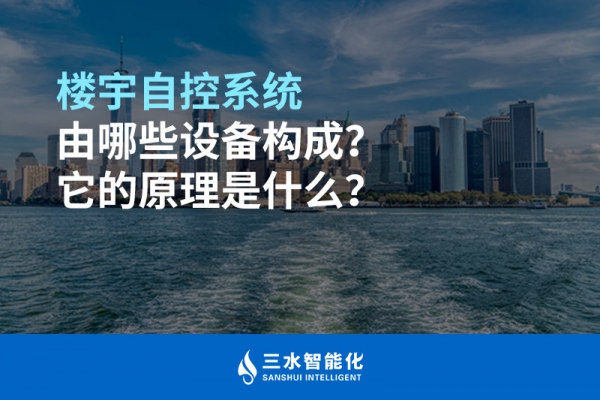 樓宇自控系統由哪些設備構成？它的原理是什么？