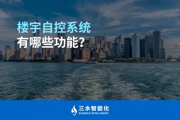 樓宇自控系統有哪些功能？
