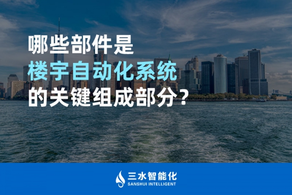 哪些部件是樓宇自動化系統的關鍵組成部分？