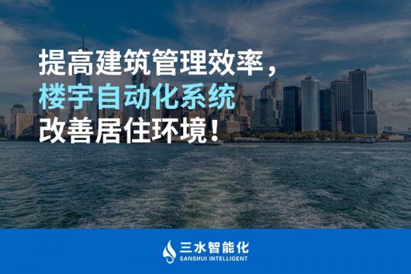 提高建筑管理效率，樓宇自動化系統改善居住環境！