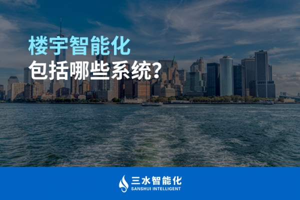 樓宇智能化包括哪些系統？