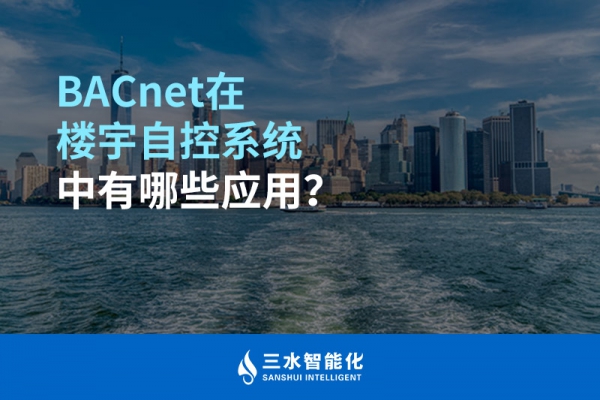 BACnet在樓宇自控系統中有哪些應用？