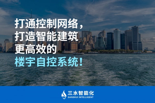 打通控制網絡，打造智能建筑更高效的樓宇自控系統！