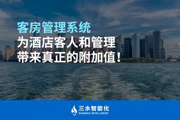 客房管理系統為酒店客人和管理帶來真正的附加值！