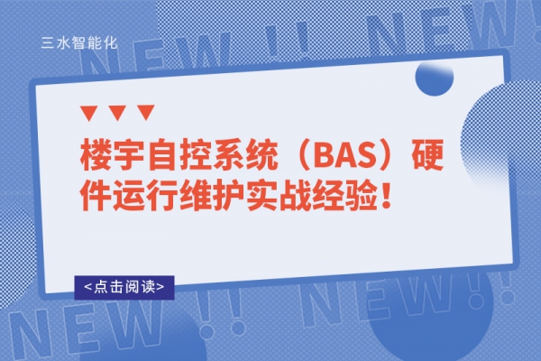樓宇自控系統（BAS）硬件運行維護實戰經驗！