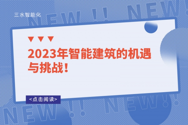 2023年智能建筑的機遇與挑戰！