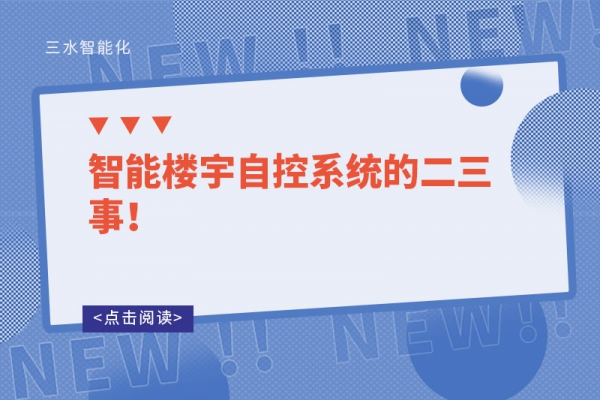 智能樓宇自控系統的二三事！