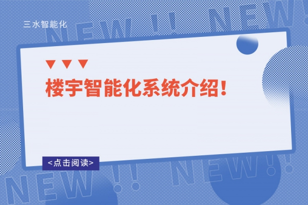樓宇智能化系統介紹！