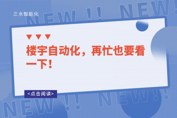 樓宇自動化，再忙也要看一下！