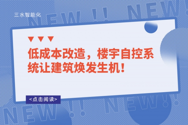 低成本改造，樓宇自控系統讓建筑煥發生機！