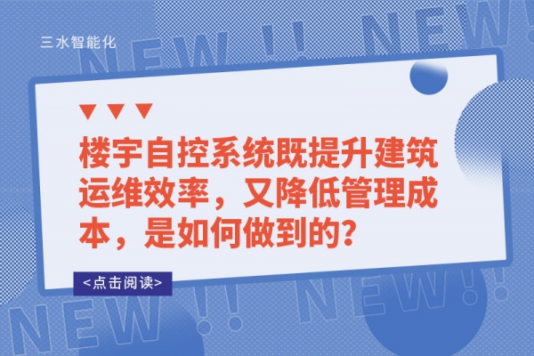 樓宇自控系統既提升建筑運維效率，又降低管理成本，是如何做到的？