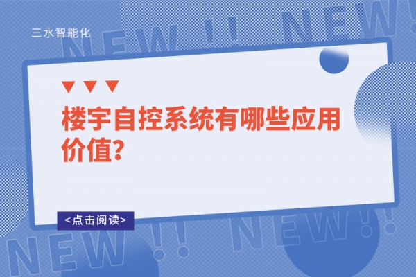 樓宇自控系統有哪些應用價值？