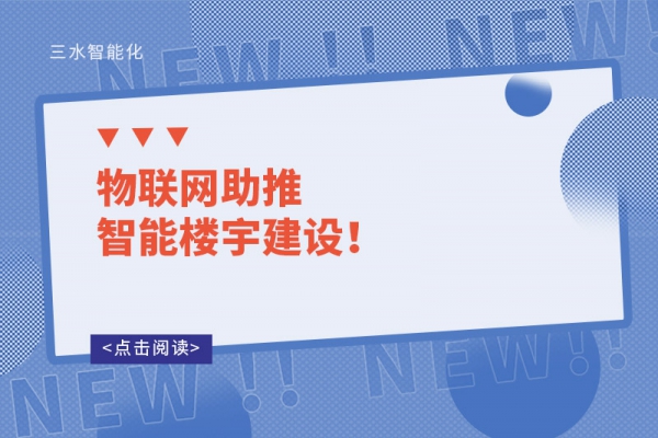 物聯網助推智能樓宇建設！