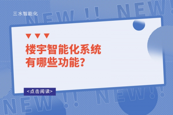 樓宇智能化系統有哪些功能？