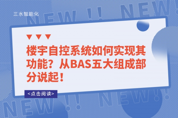 樓宇自控系統如何實現其功能？從BAS五大組成部分說起！
