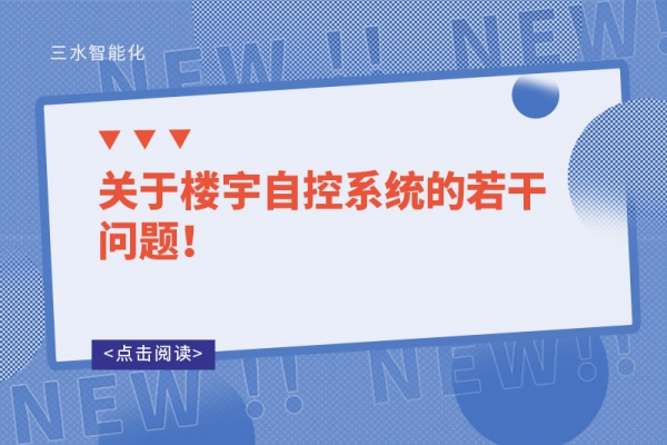 關于樓宇自控系統的若干問題！