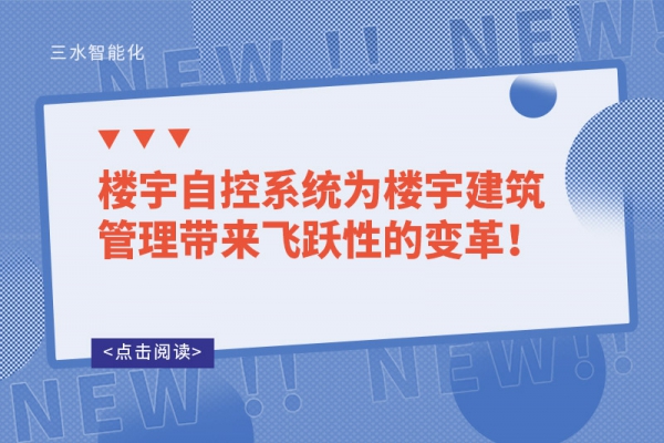 樓宇自控系統為樓宇建筑管理帶來飛躍性的變革！