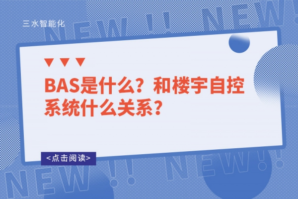 BAS是什么？和樓宇自控系統什么關系？