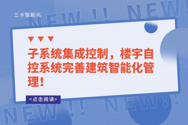 子系統集成控制，樓宇自控系統完善建筑智能化管理！