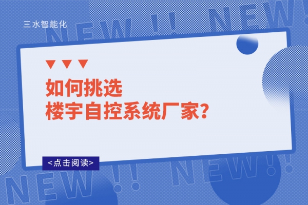 如何挑選樓宇自控系統廠家？