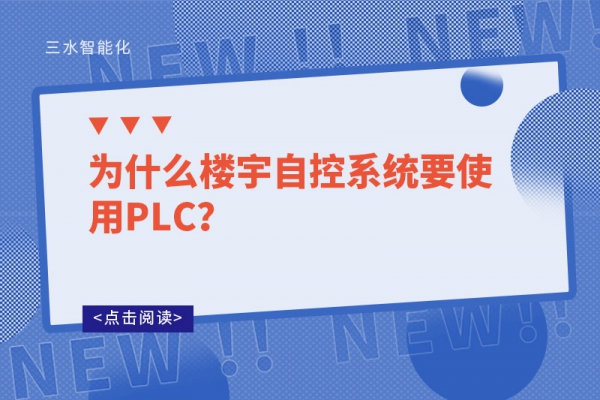 為什么樓宇自控系統要使用PLC？