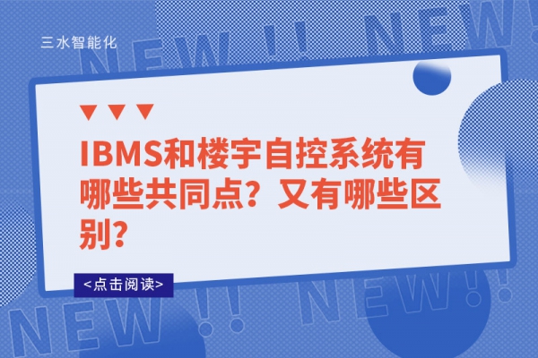 IBMS和樓宇自控系統有哪些共同點？又有哪些區別？
