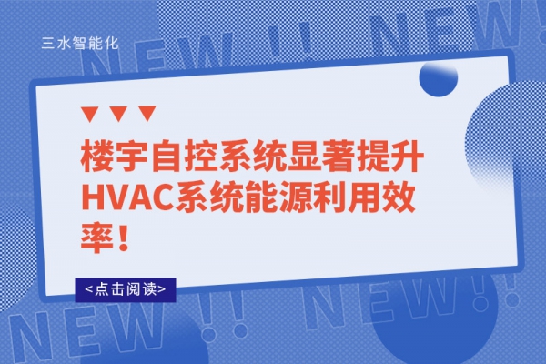 樓宇自控系統顯著提升HVAC系統能源利用效率！