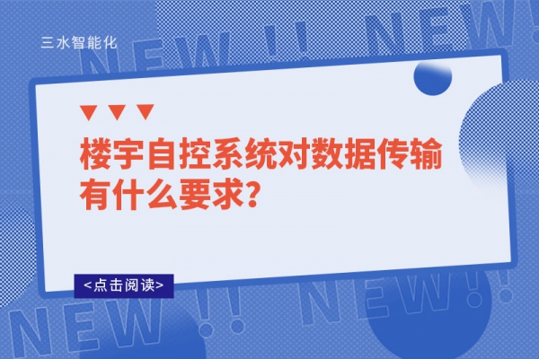 樓宇自控系統對數據傳輸有什么要求？