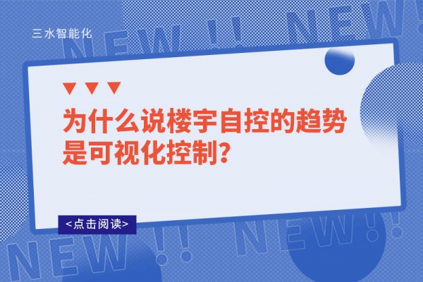 為什么說樓宇自控的趨勢是可視化控制？