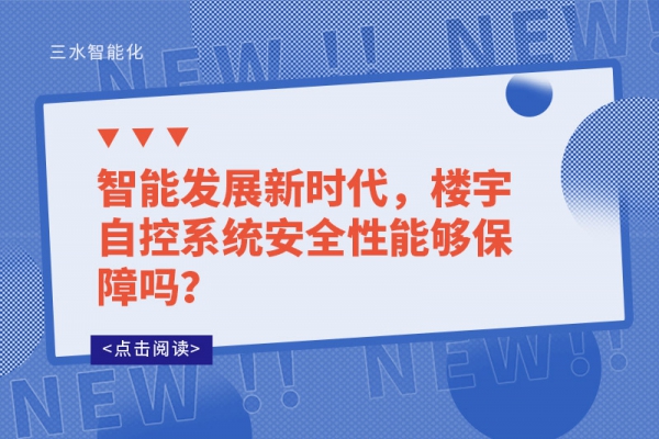 智能發展新時代，樓宇自控系統安全性能夠保障嗎？