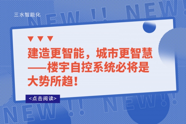 建造更智能，城市更智慧——樓宇自控系統必將是大勢所趨!